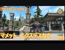 【FF14】【ビックル】マメット　エクスデスなど　155