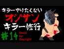 キラーやりたくないオジサンのキラー修行♯14【Dead by Daylight】