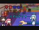【紹介動画】琴葉姉妹ときりたんとリズムドクター