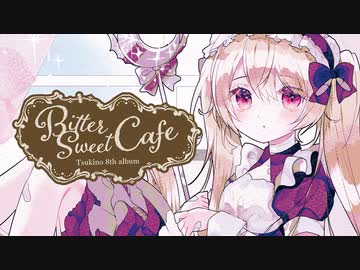 【8th Album】Bitter Sweet Cafe／月乃【XFD】M3-2022春