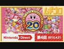 第4回｜Nintendo Direct 2012.4.21【振り返り反応｜日本人の反応】