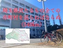 【自転車で540km】埼玉県民たるもの全ての市町村を巡らねばならぬ