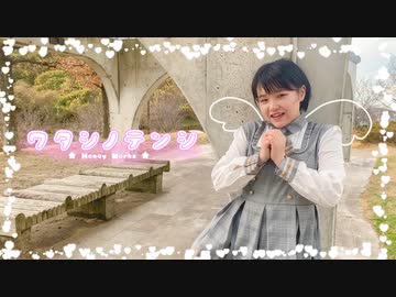 【はかせ】ワタシノテンシ／HoneyWorks　踊ってみた