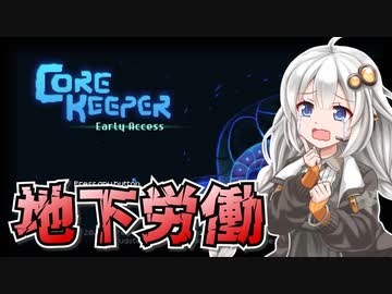 【Core Keeper】紲星あかりのみんなで地下労働！#1【VOICEROID実況】