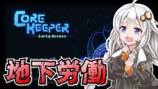 【Core Keeper】紲星あかりのみんなで地下労働！#1【VOICEROID実況】