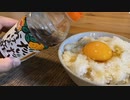 【最高の卵かけご飯】自分をうちはマダラと信じて止まない一般男性が優勝する動画です。