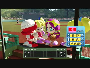 パワプロ2020　２ｐ対戦　サクセス女性キャラクターチームその３