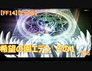【FF14】【ビックル】希望の園エデン　その1　156
