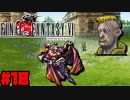 【FF6ピクセルリマスター】記憶縛り低レベルプレイ #18 ケフカ(サマサ)【ゆっくり実況】