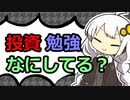 【第8回】投資の勉強なにしてる？【投資記録】