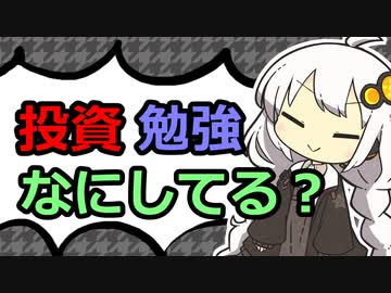 【第8回】投資の勉強なにしてる？【投資記録】