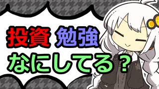 【第8回】投資の勉強なにしてる？【投資記録】