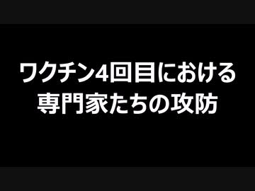 ワクチン4回目における専門家たちの攻防