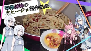 琴葉姉妹の料理製作記録2_アヒージョ