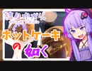 ゆかりさん粉茶ホットケーキ【ゆかり女子力アップ化計画#２】