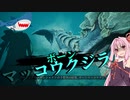【Maneater-DLC実況05】安高価ゲーム好きの琴葉姉妹とサメと蘇る亡者