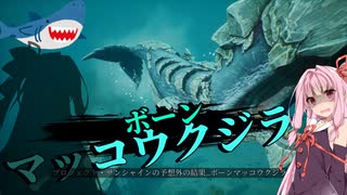 【Maneater-DLC実況05】安高価ゲーム好きの琴葉姉妹とサメと蘇る亡者