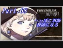 【FE風花雪月初見実況】Part.68 へっぽこ軍師教師になる【1周目青獅子Normal】