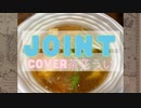 【歌ってみた】 JOINT 【茶花うい】