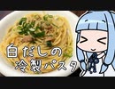 【家庭料理祭】白だしと大葉と小ネギとツナの冷製パスタ