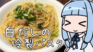 【家庭料理祭】白だしと大葉と小ネギとツナの冷製パスタ