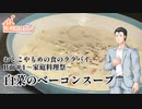 おとこやもめの食のララバイ　B面#1～家庭料理祭～白菜のベーコンスープ
