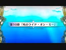 Fate Grand Order 水怪クライシス 無垢なる者たちの浮島　第10節「死のライド・オン・ミー」