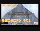 【FF14】【ビックル】希望の園エデン　その2　157