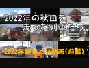 2～4月に撮った特種列車まとめ(AT入場・出場配給、EF81-133廃車配給、甲種輸送など)