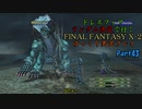 【FINAL FANTASY X-2 HD】ゆっくりドレスフィアランダム決定で行くFFX-2 Part43【ゆっくり実況】