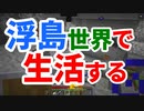 浮島世界で生活する #45 [ゆっくりMinecraft実況]