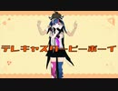 【ダンガンロンパMMD】日向＆澪田でテレキャスタービーボーイ