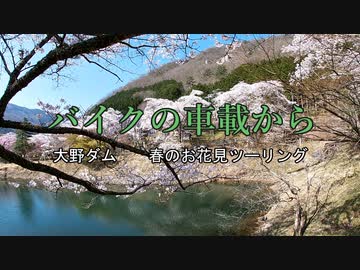 バイクの車載から　vol.23　大野ダム