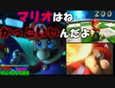 マリオ初心者向け講座　２００回「マリオはね、かっこいいんだよ」