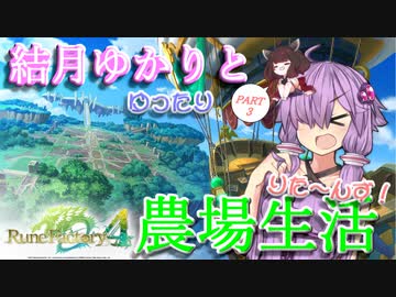 【ルーンファクトリー４】結月ゆかりとゆったり農場生活りた～んず！PART3【VOICEROID実況プレイ】