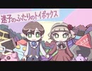 子供たちの楽園【迷子のふたりのトイボックス #1】フリーホラーゲーム