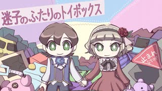 子供たちの楽園【迷子のふたりのトイボックス #1】フリーホラーゲーム