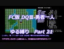 FC版DQⅢ_勇者一人ゆる縛り (ゆっくり)_Part 21