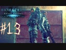 やっぱおもろいこの二人【BIOHAZARD REVELATIONS】＃１３
