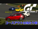 【GT7】女性で初心者はコースアウトせずに走れない