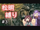【ELDEN RING】松明の王エンドを目指すゆかりさん Part3【VOICEROID実況プレイ】