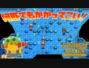 【Stardew Valley】大苦戦の骨の欠片集め…と思いきやフィーバータイム！？＃152