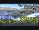 【War Thunder海軍】高速魚雷艇PT-811で賭けの新兵のゴールデンバトル＆戦友攻略 惑星海戦の時間だ Part68【ゆっくり実況・アメリカ海軍】