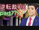 【初見実況】逆転もここまできたか＾＾part77【逆転裁判6】