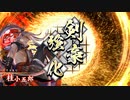 平凡な英傑大戦日記[従五位下]　桂小五郎ワラVS甲斐姫ワラ part.9