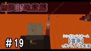 ＃19　「無限豚地獄編」ここより開幕【Minecraft】シングルバイオーム❅雪原❅でサバイバル生活