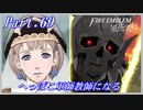 【FE風花雪月初見実況】Part.69 へっぽこ軍師教師になる【1周目青獅子Normal】