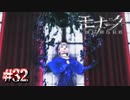 わたしの "死" が確定しました。【モナーク／Monark】#32