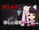 【閉店事件】ホラーゲームでは珍しい夜見さんの悲鳴まとめ