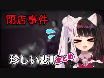 【閉店事件】ホラーゲームでは珍しい夜見さんの悲鳴まとめ